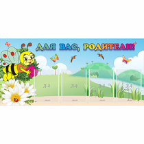 Стенд "Для вас, родители!" 1.3x0.6 - «globural.ru» - Псков