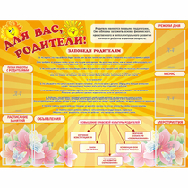 Стенд "Для Вас родители!" с 6 карманами - «globural.ru» - Псков