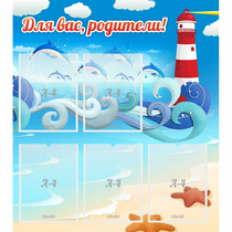 Стенд "Для вас родители!" морская тематика - «globural.ru» - Псков