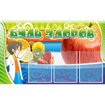 Стенд "Будь здоров" с 3 карманами - «globural.ru» - Псков