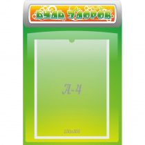 Стенд "Будь здоров" - «globural.ru» - Псков