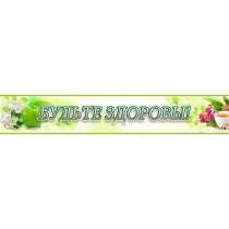 Стенд "Будьте здоровы" №4 - «globural.ru» - Псков