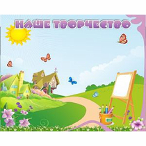 "Наше творчество" магнитный стенд 1х0.8 - «globural.ru» - Псков