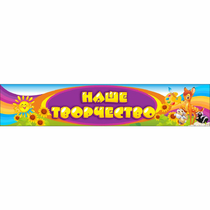 Стенд "Наше творчество" без карманов - «globural.ru» - Псков