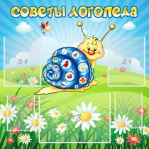 Стенд "Советы логопеда" - «globural.ru» - Псков