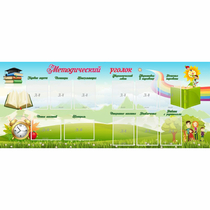 Стенд "Методический уголок" с 11 карманами - «globural.ru» - Псков