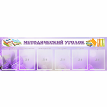 Стенд "Методический уголок" с 6 карманами - «globural.ru» - Псков