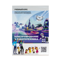Конструирование и робототехника: Учебный курс педагогам дополнительного и дошкольного образования - «globural.ru» - Псков