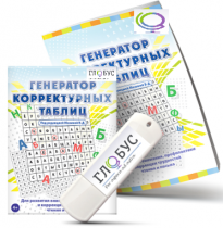 Программа для развития внимания, профилактики и коррекции трудностей чтения и письма "Генератор корректурных таблиц" на USB-носителе - «globural.ru» - Псков
