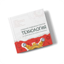 Интерактивная книга "Создание подводного робота. Технология"  - «globural.ru» - Псков