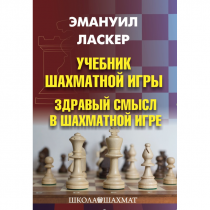 Ласкер Э. "Учебник шахматной игры. Здравый смысл в шахматной игре" - «globural.ru» - Псков