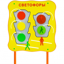 Обучающий бизи-стенд стационарный  "Сигналы светофора"  - «globural.ru» - Псков