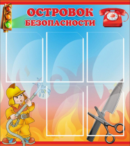 Стенд "Островок безопасности" (вариант 1) - «globural.ru» - Псков