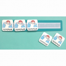 Планшет с жетонами "Перерыв" - «globural.ru» - Псков