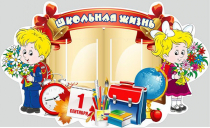 Стенд "Школьная жизнь" - «globural.ru» - Псков
