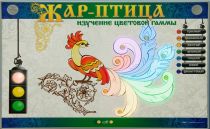 Светодинамический модуль "Жар птица" (изучение световой гаммы) - «globural.ru» - Псков