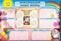 Стенд-уголок "Информация. Наша жизнь" - «globural.ru» - Псков