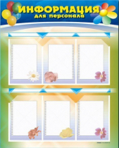 Стенд-уголок "Информация для персонала" - «globural.ru» - Псков