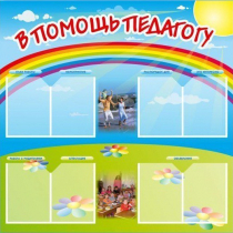 Стенд-уголок "В помощь педагогу" - «globural.ru» - Псков