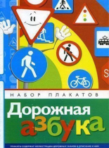 Набор плакатов "Дорожная азбука" - «globural.ru» - Псков