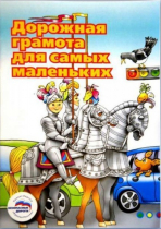 Пособие "Дорожная грамота для самых маленьких" - «globural.ru» - Псков