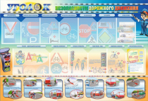 Стенд "Уголок безопасности дорожного движения" для 5-6 классов - «globural.ru» - Псков