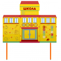 Учебно-игровой макет Школа стационарный - «globural.ru» - Псков