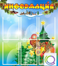 Стенд "Информация" (вариант 2) - «globural.ru» - Псков