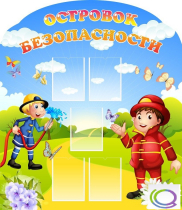 Стенд "Островок безопасности" (вариант 2) - «globural.ru» - Псков