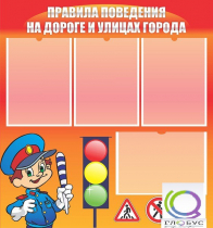 Стенд "Правила поведения на улицах города" - «globural.ru» - Псков