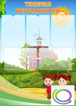 Стенд "Техника безопасности" (вариант 1) - «globural.ru» - Псков