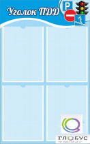 Стенд "Уголок ПДД" (вариант 1) - «globural.ru» - Псков