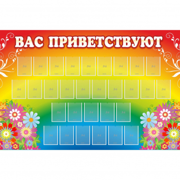 Стенд "Вас приветствуют" с 30 карманами - «globural.ru» - Псков