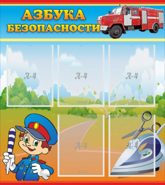 Стенд "Азбука безопасности" с 5 карманами - «globural.ru» - Псков