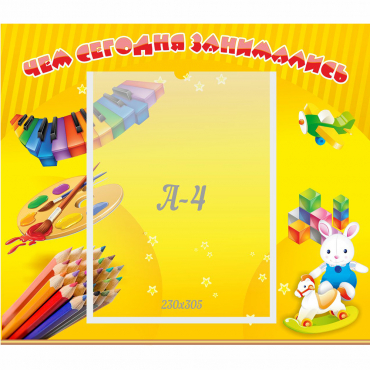 Стенд "Чем сегодня занимались" 0.46х0.39 - «globural.ru» - Псков