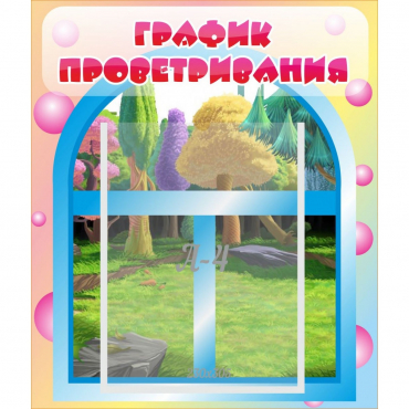 Стенд "График проветривания" - «globural.ru» - Псков