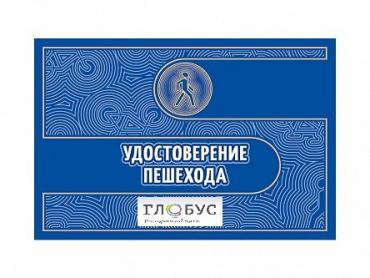 Удостоверение пешехода - «globural.ru» - Псков