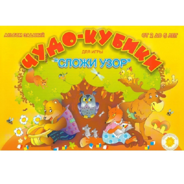 Альбом заданий "Чудо-кубики" - «globural.ru» - Псков