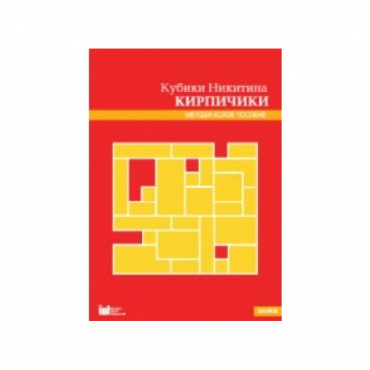 Кубики Никитина №4 "Кирпичики". Методическое пособие - «globural.ru» - Псков