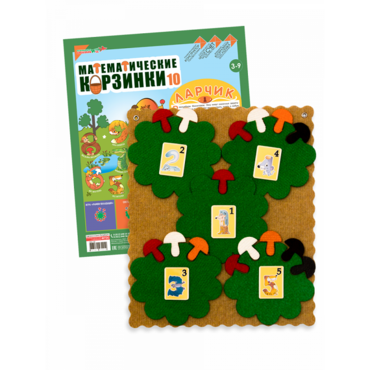 Пособие "Математические корзинки Ларчик 10 (ковролин)" - «globural.ru» - Псков