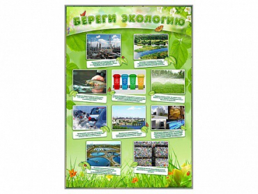 Стенд "Береги экологию" - «globural.ru» - Псков
