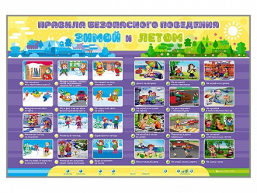 Интерактивный стенд "Правила безопасного поведения Зимой и Летом" - «globural.ru» - Псков