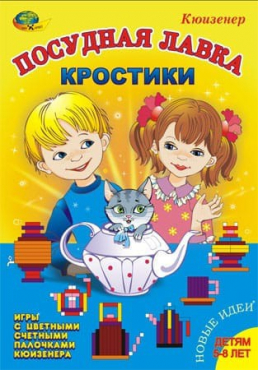 Игра-сканворд к цветным счетным палочкам Кюизенер "Посудная лавка" - «globural.ru» - Псков