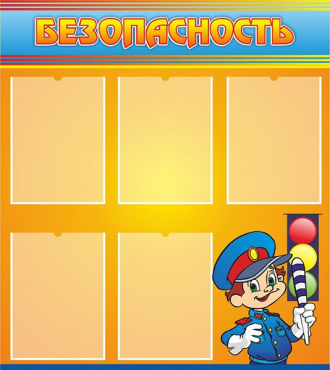 Стенд "Безопасность" (вариант 2) - «globural.ru» - Псков