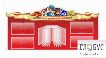 Стенд "Безопасность дорожного движения" (вариант 2) - «globural.ru» - Псков