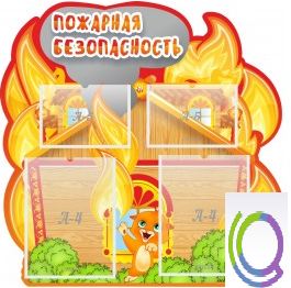 Стенд "Пожарная безопасность" (вариант 5) - «globural.ru» - Псков