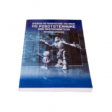 Учебно-методическое пособие по робототехнике для преподавателя (Школа) + флеш-накопитель с демонстрационными материалами - «globural.ru» - Псков