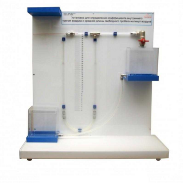 Установка для определения коэффициента внутреннего трения воздуха и средней длины свободного пробега молекул воздух - «globural.ru» - Псков