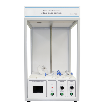 Учебный стенд «Волновая оптика» - «globural.ru» - Псков