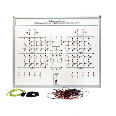 Лабораторный стенд "Распределительные устройства в электрических сетях" - «globural.ru» - Псков